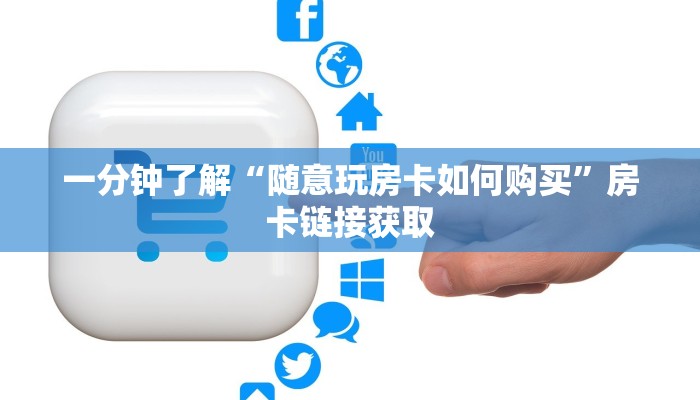 一分钟了解“随意玩房卡如何购买”房卡链接获取