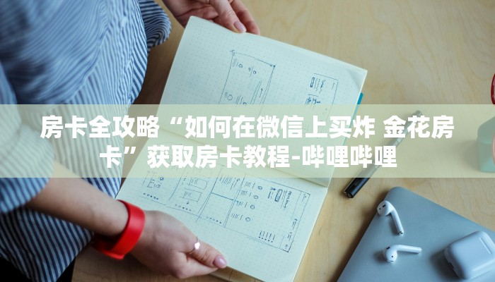 秒懂百科“微信牛牛房卡怎么搞”详细房卡使用教程