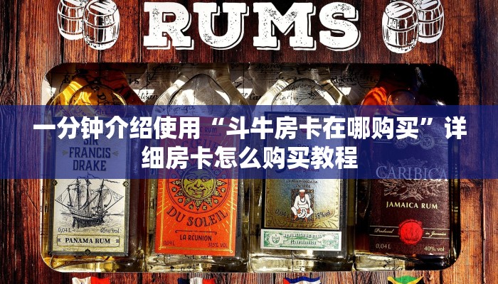 一分钟介绍使用“斗牛房卡在哪购买”详细房卡怎么购买教程
