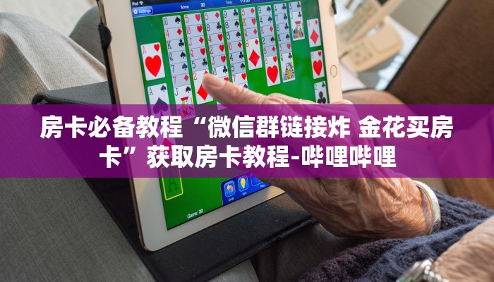 秒懂百科“微信牛牛房卡多少钱一张”房卡链接获取