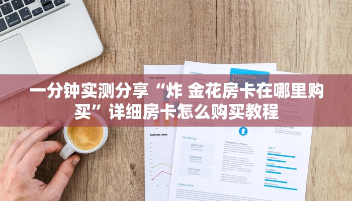 房卡必备教程“新人皇牛牛金花房卡”房卡获取方式