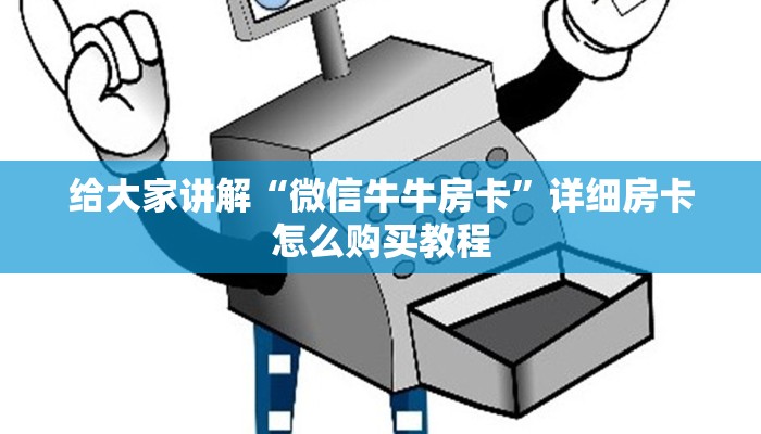 给大家讲解“微信牛牛房卡”详细房卡怎么购买教程