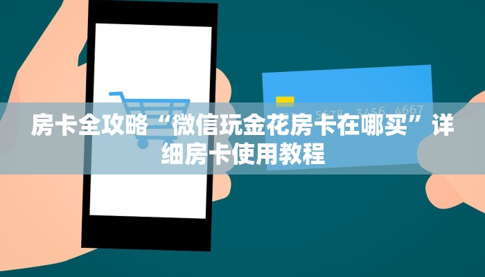 房卡全攻略“微信玩金花房卡在哪买”详细房卡使用教程