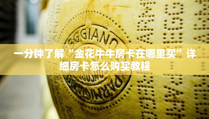 一分钟了解“金花牛牛房卡在哪里买”详细房卡怎么购买教程