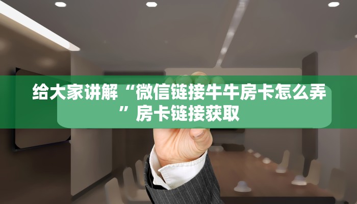 给大家讲解“微信斗牛链接在哪买”详细房卡使用教程