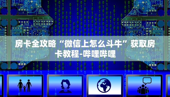 房卡必备教程“微信牛牛群斗牛群”获取房卡教程-哔哩哔哩
