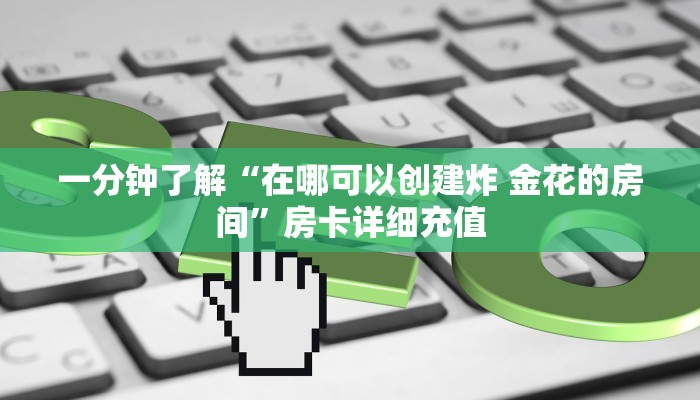 秒懂百科“新琉璃牛牛如何买房卡”详细房卡教程