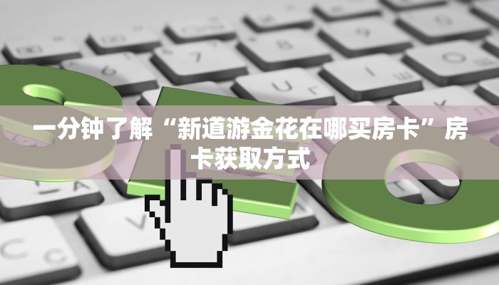 一分钟实测分享“微信金花群房卡哪里买”获取房卡教程-哔哩哔哩