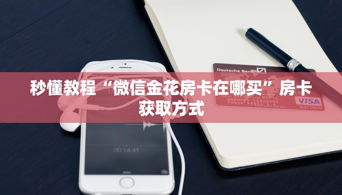 秒懂百科“新圣游大厅怎么充房卡”获取房卡教程-哔哩哔哩