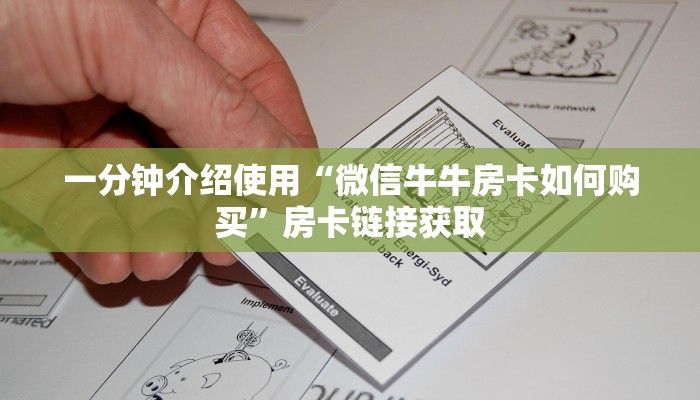 一分钟介绍使用“微信牛牛房卡如何购买”房卡链接获取