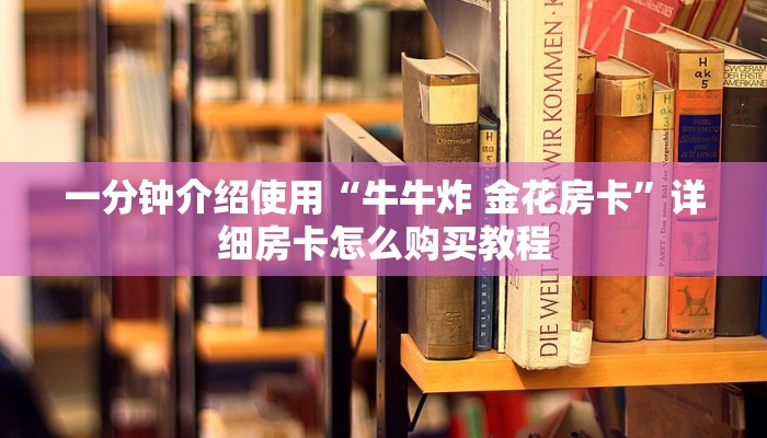 一分钟介绍使用“牛牛炸 金花房卡”详细房卡怎么购买教程