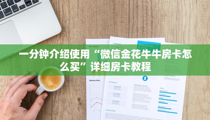 一分钟介绍使用“微信金花牛牛房卡怎么买”详细房卡教程