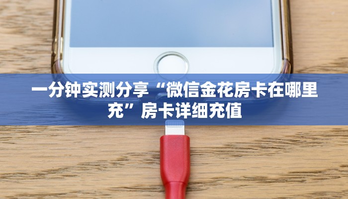 给大家讲解“微信斗牛牛小程序叫什么”获取房卡教程-哔哩哔哩
