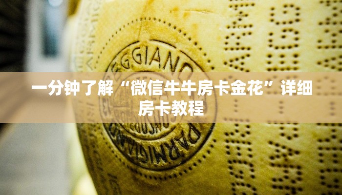 一分钟了解“微信牛牛房卡金花”详细房卡教程