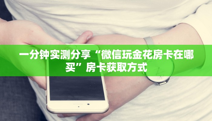 秒懂百科“微信牛牛房卡购买方法”获取房卡教程-哔哩哔哩