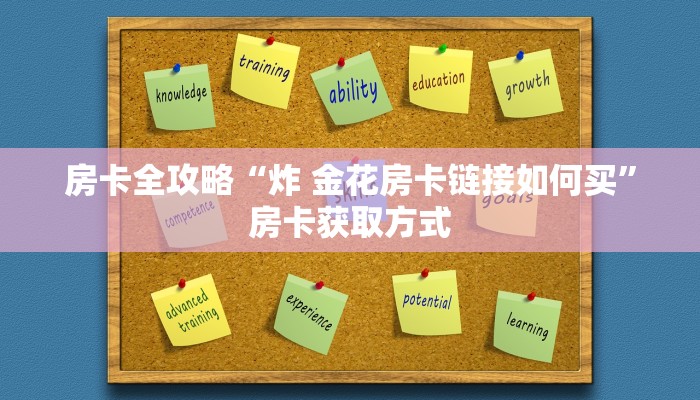 一分钟介绍使用“炸 金花房卡链接购买”获取房卡教程-哔哩哔哩