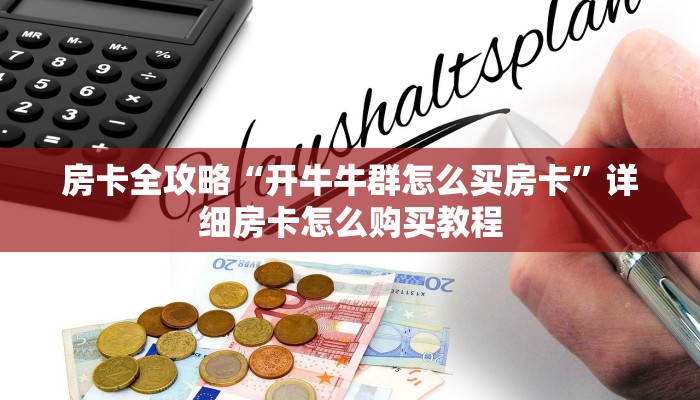 房卡全攻略“开牛牛群怎么买房卡”详细房卡怎么购买教程