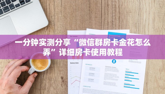 一分钟实测分享“微信群房卡金花怎么弄”详细房卡使用教程