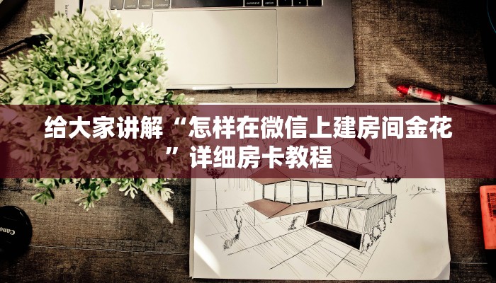 给大家讲解“怎样在微信上建房间金花”详细房卡教程