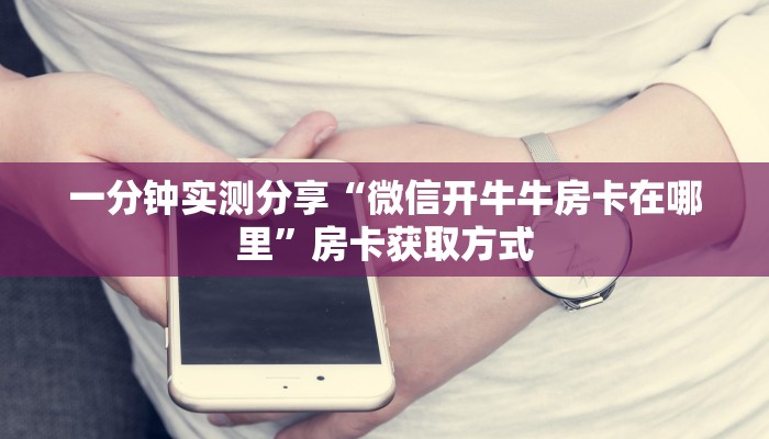秒懂百科“微信金花房卡”获取房卡教程-哔哩哔哩