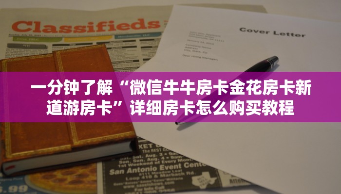 一分钟介绍使用“斗牛链接房卡怎么弄”房卡详细充值