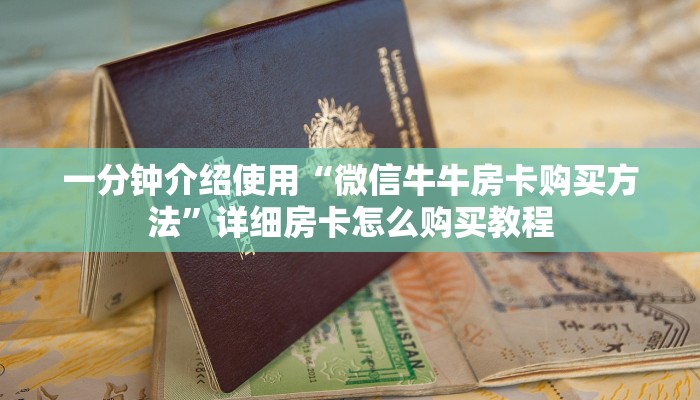 秒懂百科“微信牛牛房卡链接”获取房卡教程-哔哩哔哩