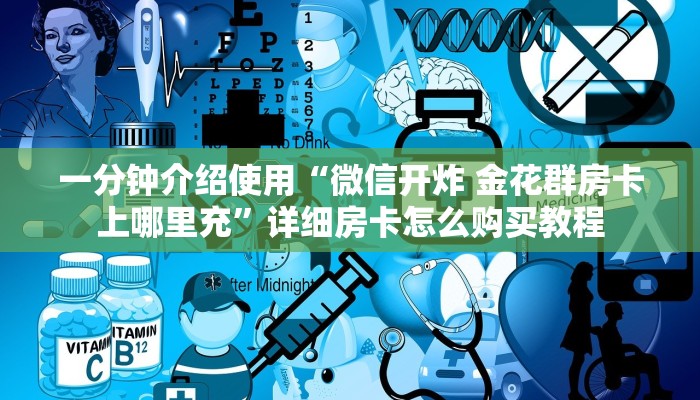 房卡必备教程“微信炸 金花怎样建房间”房卡获取方式