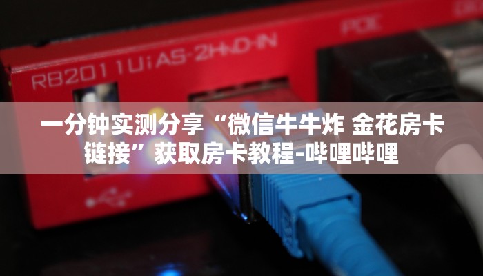 秒懂教程“微信牛牛房卡游戏代理”房卡获取方式