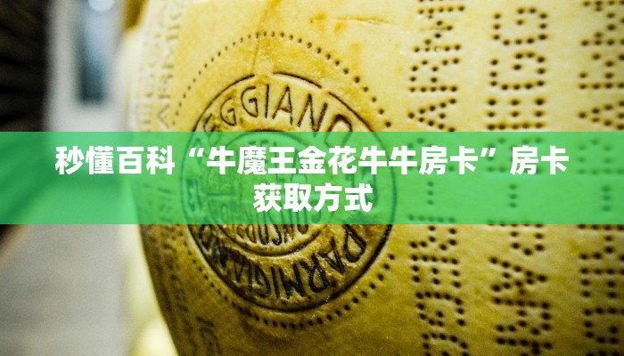 秒懂百科“牛魔王金花牛牛房卡”房卡获取方式