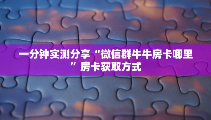 给大家讲解“微信炸 金花链接怎样弄    ”房卡链接获取