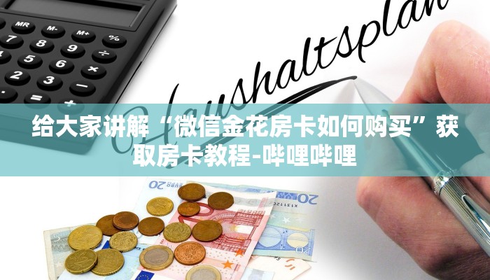给大家讲解“微信金花房卡如何购买”获取房卡教程-哔哩哔哩