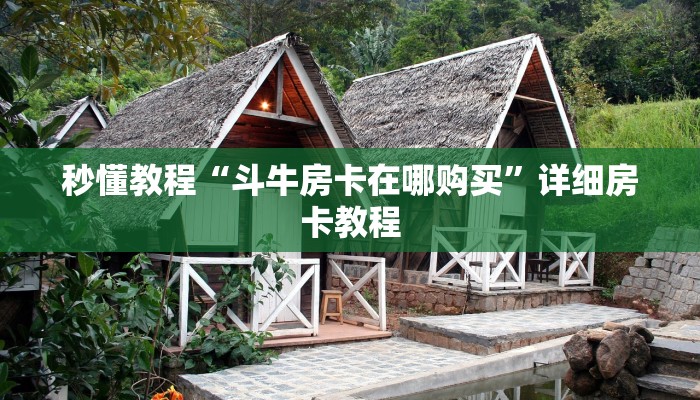 秒懂百科“炸 金花房卡专卖店联系方式”详细房卡使用教程