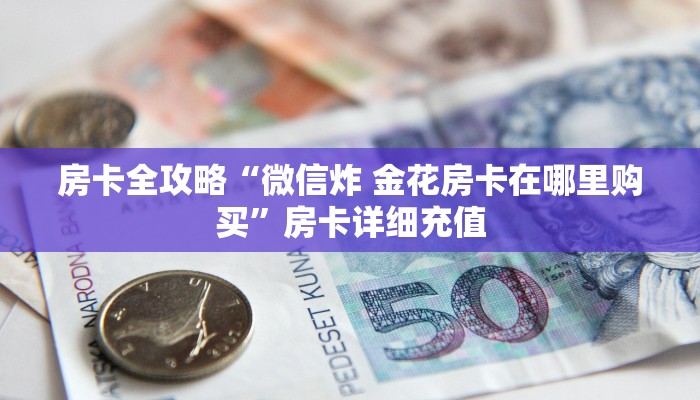 房卡全攻略“微信怎么开斗牛房间链接”房卡详细充值