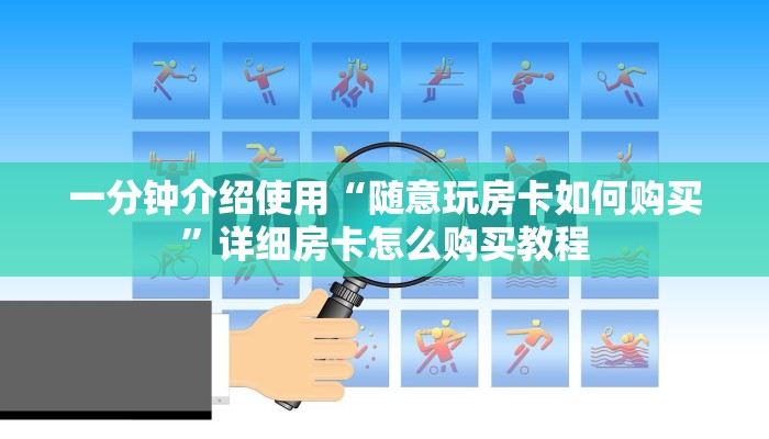 一分钟介绍使用“随意玩房卡如何购买”详细房卡怎么购买教程