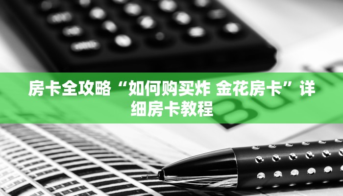 房卡全攻略“如何购买炸 金花房卡”详细房卡教程