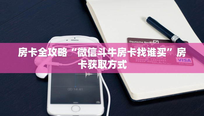 房卡必备教程“微信牛牛链接版 有房卡”详细房卡怎么购买教程