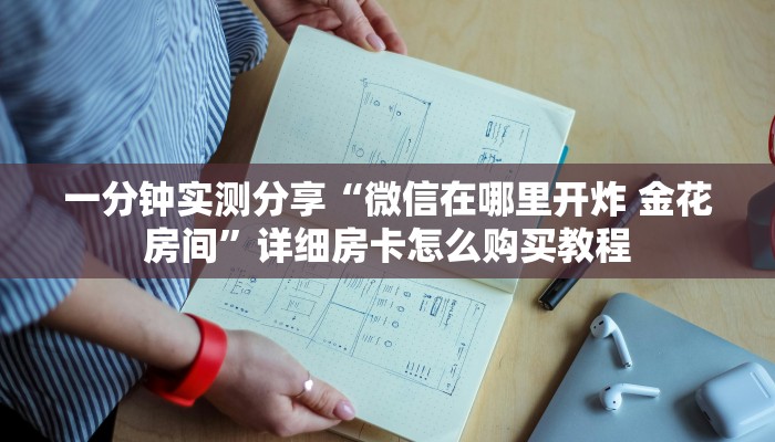 一分钟实测分享“微信在哪里开炸 金花房间”详细房卡怎么购买教程