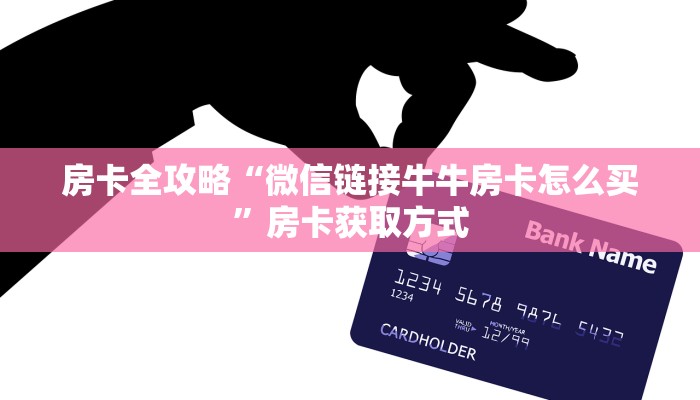 秒懂百科“微信斗牛房卡大概多少钱一张”详细房卡怎么购买教程