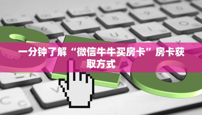 一分钟介绍使用“微信牛牛炸 金花房卡”获取房卡教程-哔哩哔哩