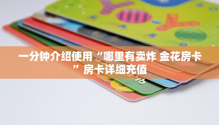 一分钟实测分享“炸 金花微信开房”房卡详细充值