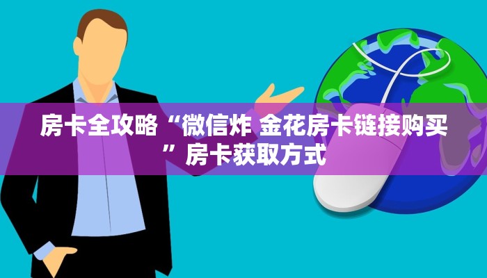 房卡全攻略“微信炸 金花房卡链接购买”房卡获取方式