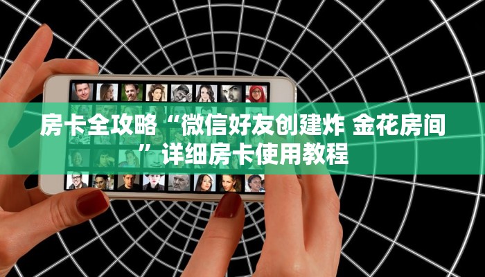 一分钟了解“微信炸 金花房卡链接有挂吗”房卡详细充值