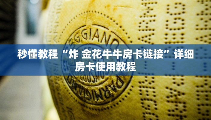 秒懂教程“炸 金花牛牛房卡链接”详细房卡使用教程