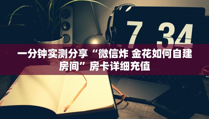 房卡必备教程“微信牛牛房卡充值”房卡获取方式