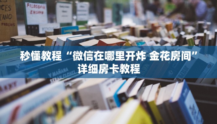 给大家讲解“微乐亲友房怎么开挂”详细房卡使用教程