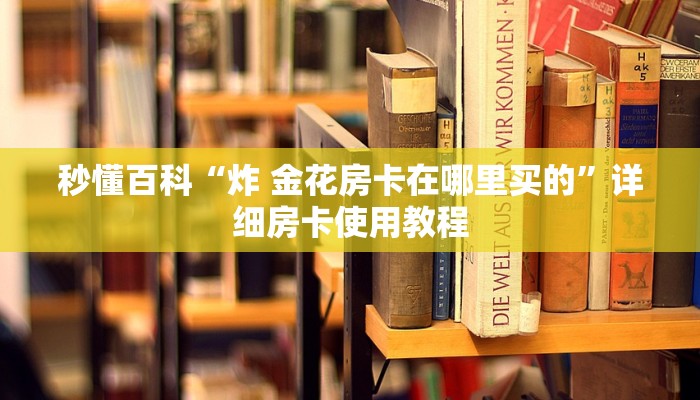 房卡全攻略“微信怎么建房玩斗牛牛啊”详细房卡怎么购买教程