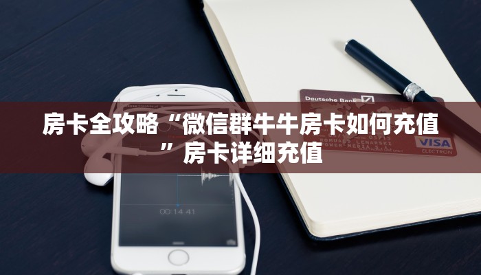 房卡全攻略“微信群牛牛房卡如何充值”房卡详细充值