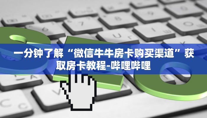 房卡必备教程“炸 金花房卡链接购买”房卡获取方式