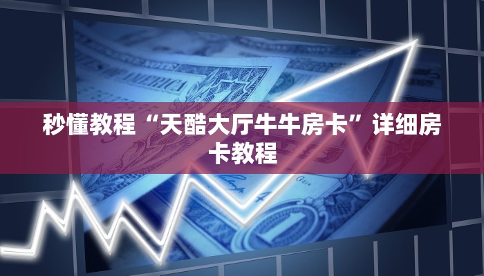 秒懂教程“天酷大厅牛牛房卡”详细房卡教程