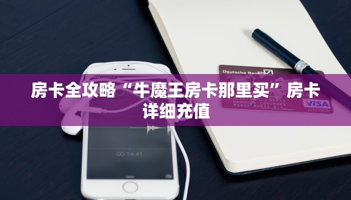 房卡全攻略“牛魔王房卡那里买”房卡详细充值